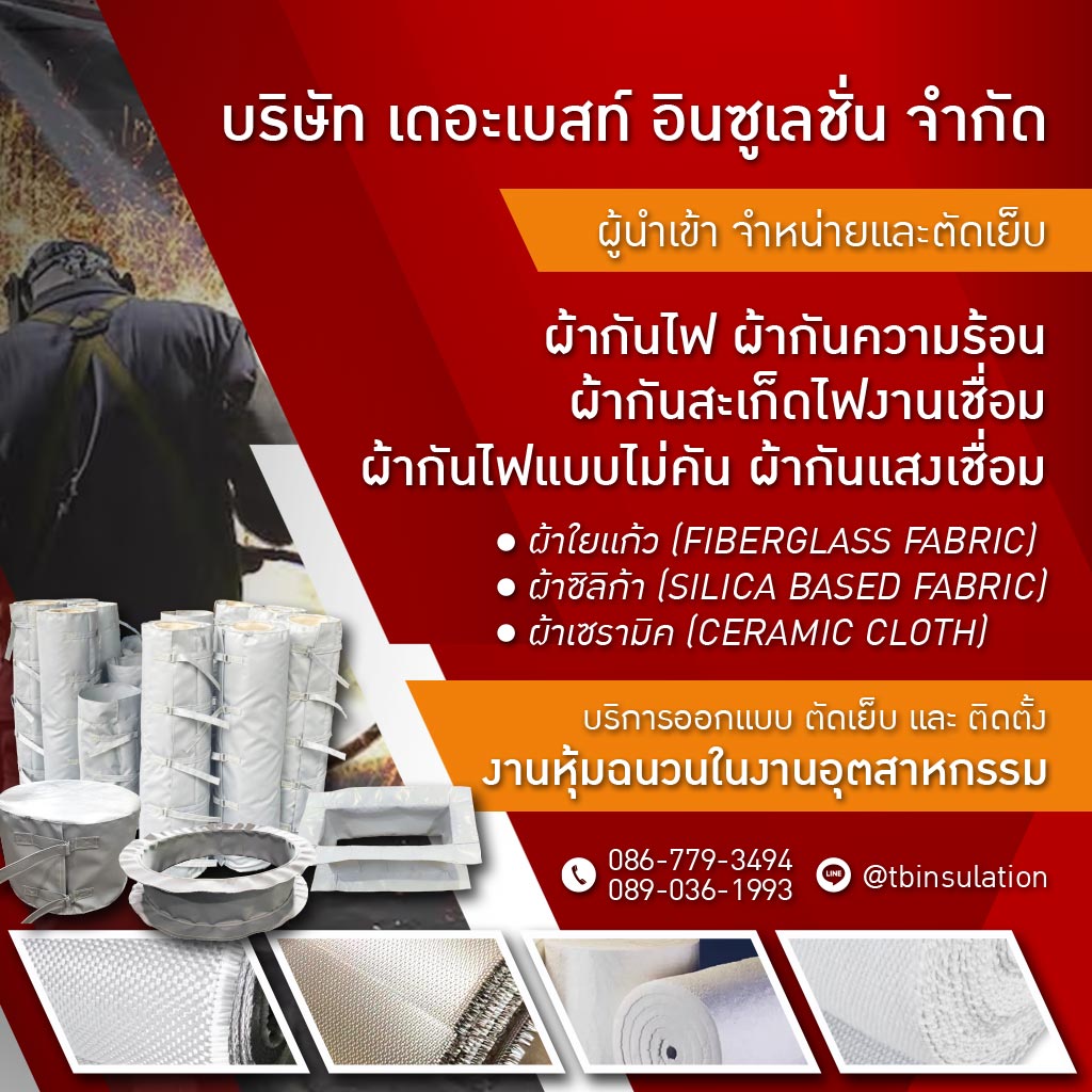 M80017861-01-จำหน่ายผ้ากันไฟ